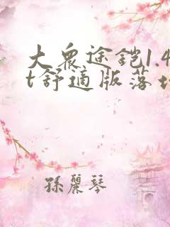 大众途铠1.4t舒适版落地多少钱