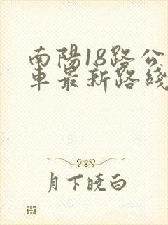 南阳18路公交车最新路线和时间表