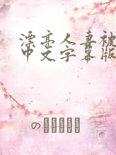 漂亮人妻被强中中文字幕版本