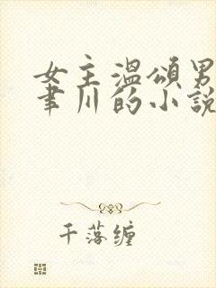 女主温颂男主周聿川的小说