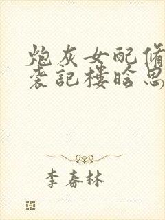 炮灰女配修仙逆袭记楼晗思