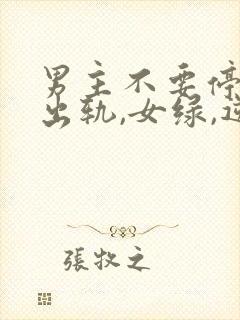 男主不要停(男出轨,女绿,逆ntr