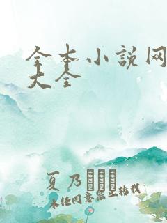 全本小说网免费大全
