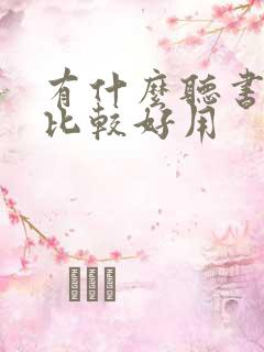 有什么听书软件比较好用
