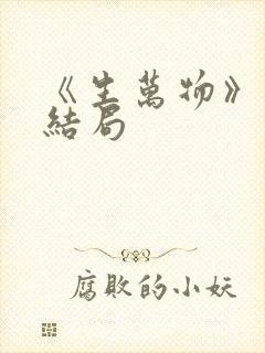 《生万物》原著结局