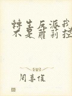 转生反派我真的不是萝莉控
