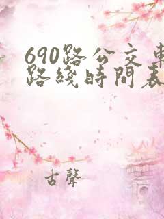 690路公交车路线时间表详细