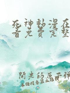 死神动漫在线观看免费完整版高清