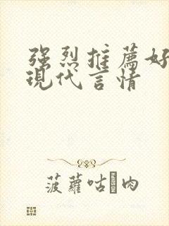 强烈推荐好看的现代言情