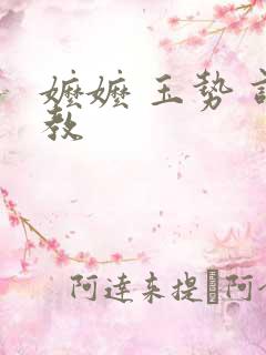 嬷嬷 玉势 调教