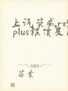 上汽荣威rx5 plus报价及图片