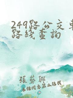 249路公交车路线查询 249路公交车路线查询