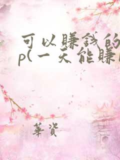 可以赚钱的app(一天能赚100元 )