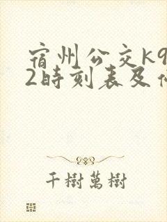 宿州公交k902时刻表及停靠站