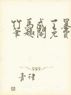 竹马成了暴君后笔趣阁免费阅读