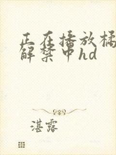 正在播放橘梨纱解禁中hd