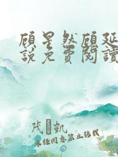 顾星然顾延洲小说免费阅读最新章节