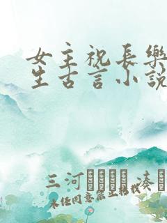 女主祝长乐的重生古言小说