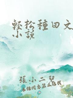 轻松种田文完结小说
