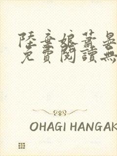 陆弃娘萧晏全文免费阅读无弹窗
