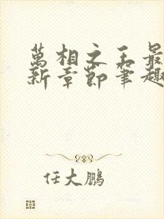 万相之王最新更新章节笔趣阁免费