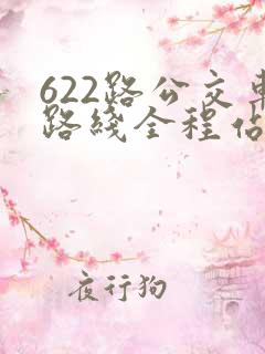 622路公交车路线全程站点