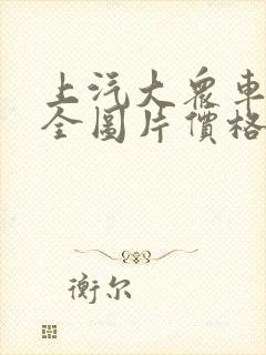 上汽大众车型大全图片价格表及价格
