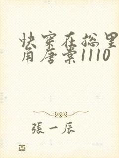 快穿在总里抢主角唐棠1110