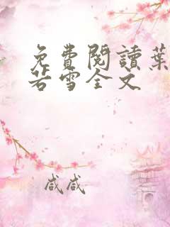 免费阅读叶凡唐若雪全文