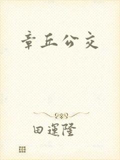 章丘公交