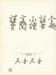 谨言小说全文免费阅读笔趣阁