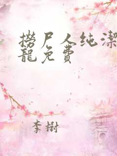 捞尸人纯洁滴小龙免费