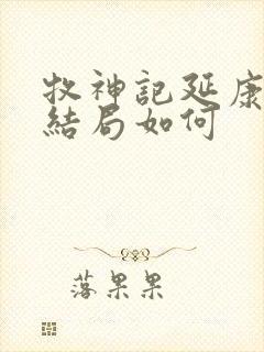 牧神记延康国师结局如何