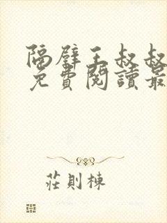 隔壁王叔叔小说免费阅读最新章节