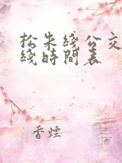 松朱线公交车路线时间表
