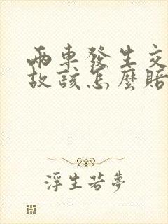 两车发生交通事故该怎么赔偿