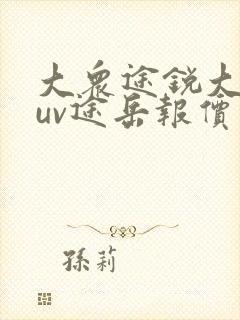 大众途锐大众suv途岳报价