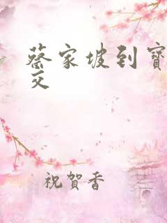 蔡家坡到宝鸡公交