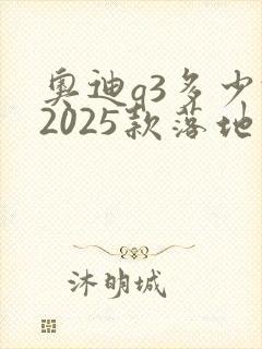 奥迪q3多少钱2025款落地价
