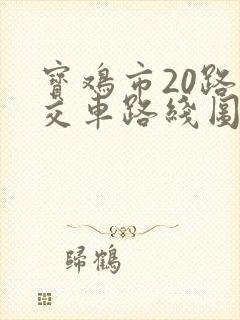 宝鸡市20路公交车路线图