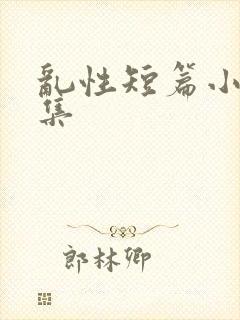 乱性短篇小说合集