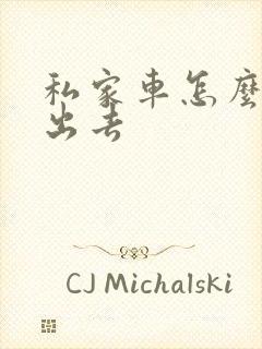 私家车怎么出租出去