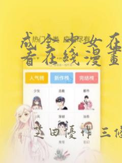 成全少女在线观看在线漫画：结局+番外