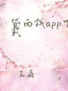 贷向钱app下载 贷向钱app下载