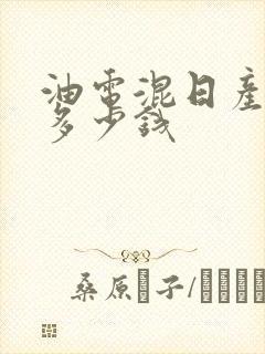 油电混日产轩逸多少钱