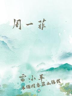 周一菲 周一菲