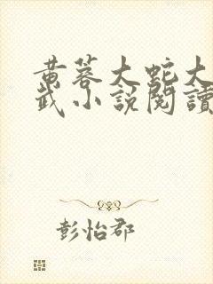 黄蓉大蛇大武小武小说阅读