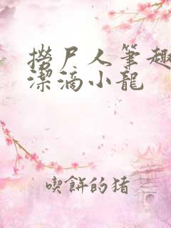 捞尸人笔趣阁纯洁滴小龙