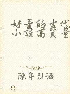 好看的古代言情小说高质量文笔好