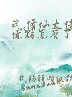 我,修仙大佬强亿点怎么了小说